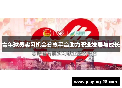 青年球员实习机会分享平台助力职业发展与成长 青年球员实习机会分享平台助力职业发展与成长