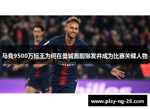马竞9500万标王为何在曼城面前爆发并成为比赛关键人物 马竞9500万标王为何在曼城面前爆发并成为比赛关键人物