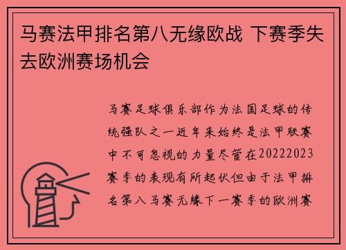 马赛法甲排名第八无缘欧战 下赛季失去欧洲赛场机会 马赛法甲排名第八无缘欧战 下赛季失去欧洲赛场机会