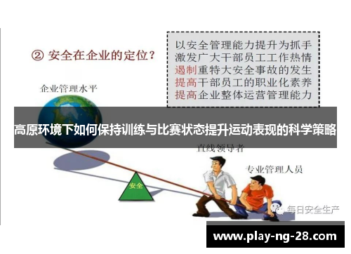 高原环境下如何保持训练与比赛状态提升运动表现的科学策略 高原环境下如何保持训练与比赛状态提升运动表现的科学策略