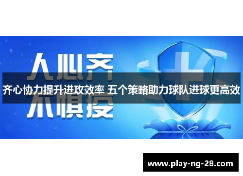齐心协力提升进攻效率 五个策略助力球队进球更高效 齐心协力提升进攻效率 五个策略助力球队进球更高效