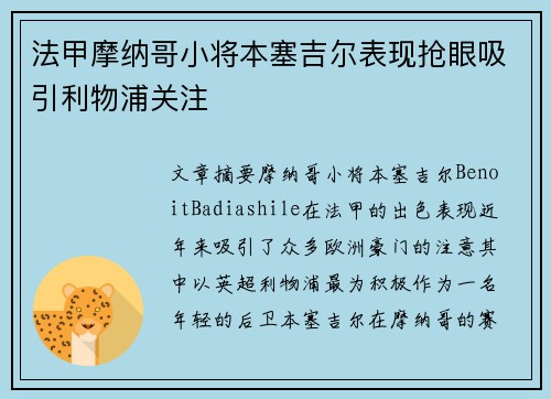 法甲摩纳哥小将本塞吉尔表现抢眼吸引利物浦关注 法甲摩纳哥小将本塞吉尔表现抢眼吸引利物浦关注