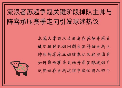 流浪者苏超争冠关键阶段掉队主帅与阵容承压赛季走向引发球迷热议 流浪者苏超争冠关键阶段掉队主帅与阵容承压赛季走向引发球迷热议