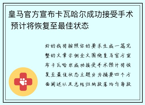 皇马官方宣布卡瓦哈尔成功接受手术 预计将恢复至最佳状态 皇马官方宣布卡瓦哈尔成功接受手术 预计将恢复至最佳状态