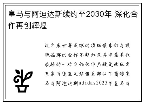 皇马与阿迪达斯续约至2030年 深化合作再创辉煌 皇马与阿迪达斯续约至2030年 深化合作再创辉煌