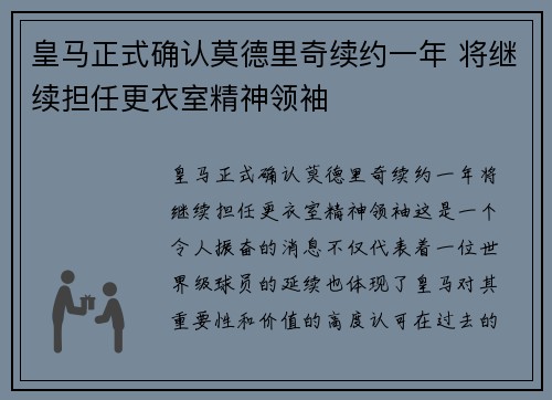 皇马正式确认莫德里奇续约一年 将继续担任更衣室精神领袖