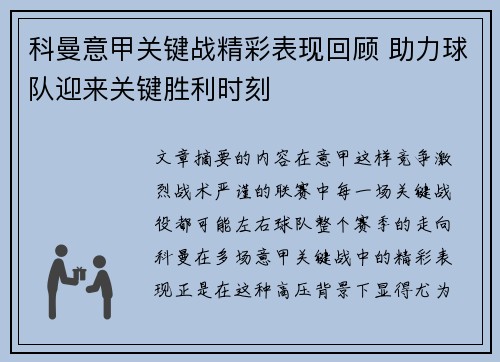 科曼意甲关键战精彩表现回顾 助力球队迎来关键胜利时刻