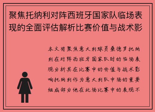 聚焦托纳利对阵西班牙国家队临场表现的全面评估解析比赛价值与战术影响 聚焦托纳利对阵西班牙国家队临场表现的全面评估解析比赛价值与战术影响