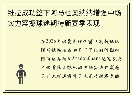 维拉成功签下阿马杜奥纳纳增强中场实力震撼球迷期待新赛季表现 维拉成功签下阿马杜奥纳纳增强中场实力震撼球迷期待新赛季表现