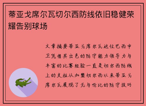 蒂亚戈席尔瓦切尔西防线依旧稳健荣耀告别球场 蒂亚戈席尔瓦切尔西防线依旧稳健荣耀告别球场