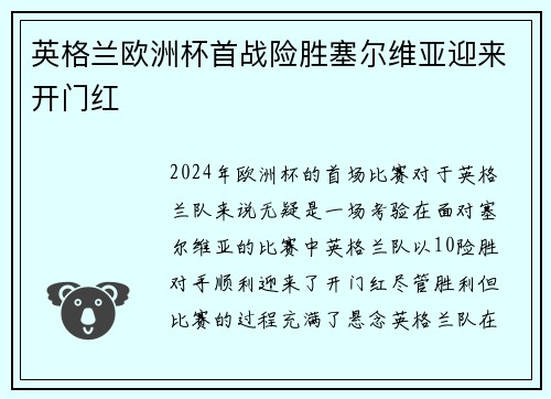 英格兰欧洲杯首战险胜塞尔维亚迎来开门红 英格兰欧洲杯首战险胜塞尔维亚迎来开门红