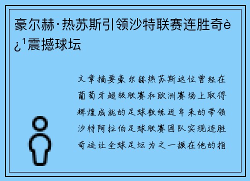豪尔赫·热苏斯引领沙特联赛连胜奇迹震撼球坛 豪尔赫·热苏斯引领沙特联赛连胜奇迹震撼球坛