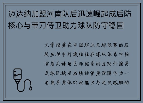 迈达纳加盟河南队后迅速崛起成后防核心与带刀侍卫助力球队防守稳固
