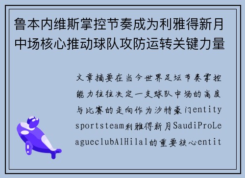 鲁本内维斯掌控节奏成为利雅得新月中场核心推动球队攻防运转关键力量