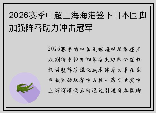 2026赛季中超上海海港签下日本国脚加强阵容助力冲击冠军 2026赛季中超上海海港签下日本国脚加强阵容助力冲击冠军