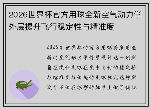 2026世界杯官方用球全新空气动力学外层提升飞行稳定性与精准度 2026世界杯官方用球全新空气动力学外层提升飞行稳定性与精准度