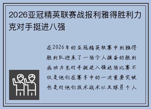 2026亚冠精英联赛战报利雅得胜利力克对手挺进八强 2026亚冠精英联赛战报利雅得胜利力克对手挺进八强