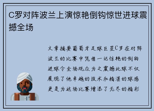 C罗对阵波兰上演惊艳倒钩惊世进球震撼全场 C罗对阵波兰上演惊艳倒钩惊世进球震撼全场