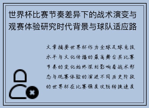 世界杯比赛节奏差异下的战术演变与观赛体验研究时代背景与球队适应路径 世界杯比赛节奏差异下的战术演变与观赛体验研究时代背景与球队适应路径