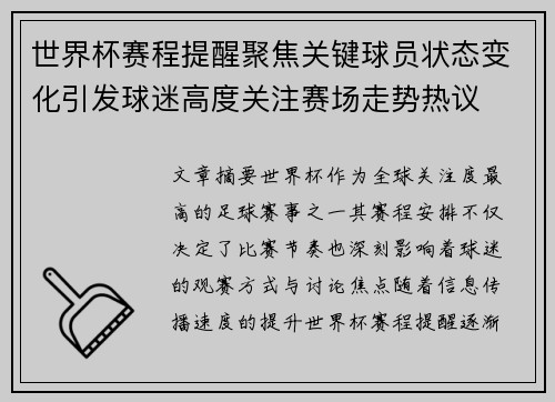 世界杯赛程提醒聚焦关键球员状态变化引发球迷高度关注赛场走势热议 世界杯赛程提醒聚焦关键球员状态变化引发球迷高度关注赛场走势热议