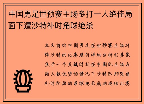 中国男足世预赛主场多打一人绝佳局面下遭沙特补时角球绝杀 中国男足世预赛主场多打一人绝佳局面下遭沙特补时角球绝杀