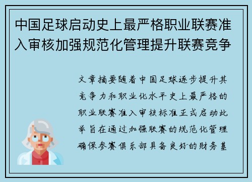 中国足球启动史上最严格职业联赛准入审核加强规范化管理提升联赛竞争力 中国足球启动史上最严格职业联赛准入审核加强规范化管理提升联赛竞争力
