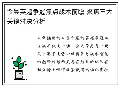 今晨英超争冠焦点战术前瞻 聚焦三大关键对决分析 今晨英超争冠焦点战术前瞻 聚焦三大关键对决分析
