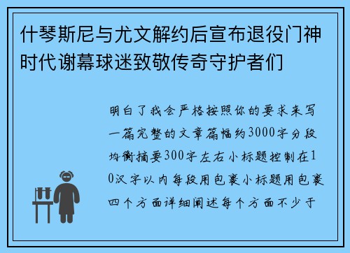 什琴斯尼与尤文解约后宣布退役门神时代谢幕球迷致敬传奇守护者们 什琴斯尼与尤文解约后宣布退役门神时代谢幕球迷致敬传奇守护者们