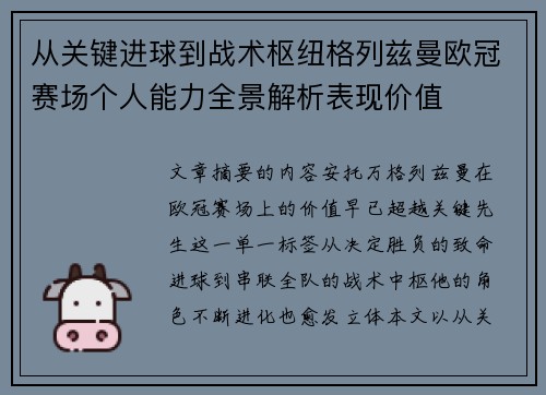 从关键进球到战术枢纽格列兹曼欧冠赛场个人能力全景解析表现价值 从关键进球到战术枢纽格列兹曼欧冠赛场个人能力全景解析表现价值