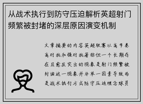 从战术执行到防守压迫解析英超射门频繁被封堵的深层原因演变机制 从战术执行到防守压迫解析英超射门频繁被封堵的深层原因演变机制