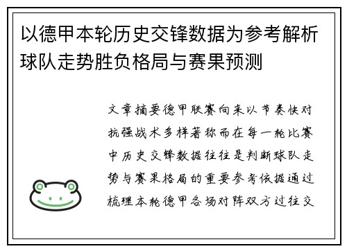 以德甲本轮历史交锋数据为参考解析球队走势胜负格局与赛果预测 以德甲本轮历史交锋数据为参考解析球队走势胜负格局与赛果预测