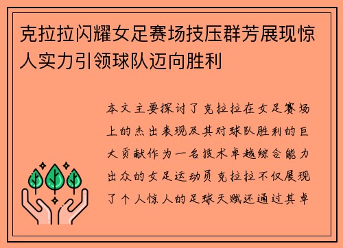 克拉拉闪耀女足赛场技压群芳展现惊人实力引领球队迈向胜利 克拉拉闪耀女足赛场技压群芳展现惊人实力引领球队迈向胜利