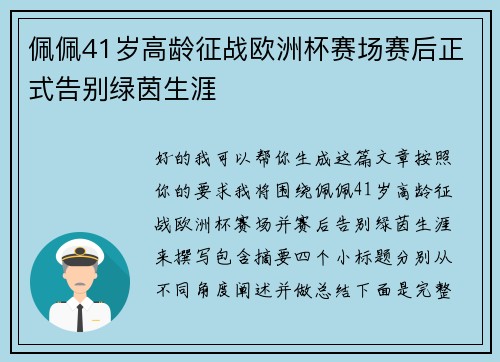 佩佩41岁高龄征战欧洲杯赛场赛后正式告别绿茵生涯 佩佩41岁高龄征战欧洲杯赛场赛后正式告别绿茵生涯