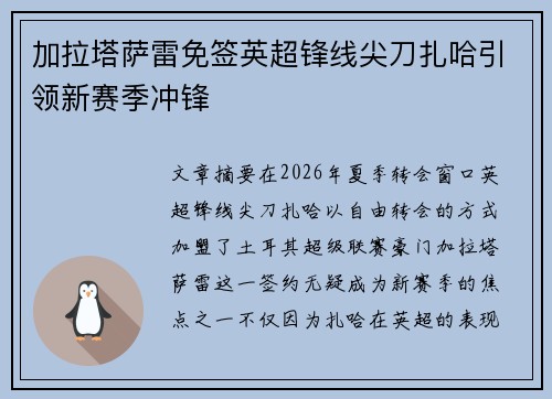 加拉塔萨雷免签英超锋线尖刀扎哈引领新赛季冲锋