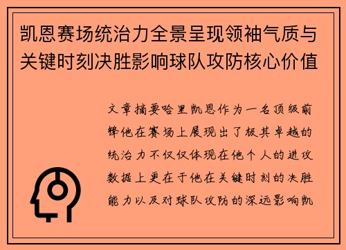 凯恩赛场统治力全景呈现领袖气质与关键时刻决胜影响球队攻防核心价值 凯恩赛场统治力全景呈现领袖气质与关键时刻决胜影响球队攻防核心价值