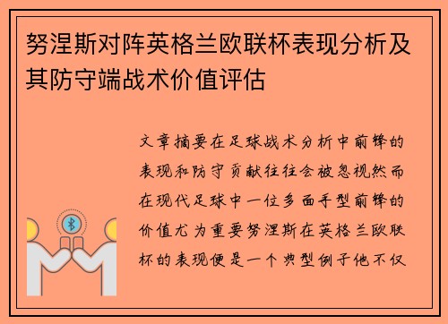 努涅斯对阵英格兰欧联杯表现分析及其防守端战术价值评估