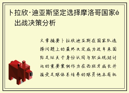 卜拉欣·迪亚斯坚定选择摩洛哥国家队出战决策分析 卜拉欣·迪亚斯坚定选择摩洛哥国家队出战决策分析