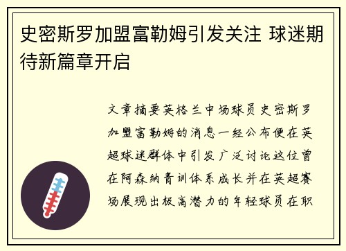 史密斯罗加盟富勒姆引发关注 球迷期待新篇章开启 史密斯罗加盟富勒姆引发关注 球迷期待新篇章开启