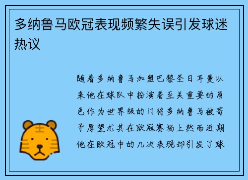 多纳鲁马欧冠表现频繁失误引发球迷热议 多纳鲁马欧冠表现频繁失误引发球迷热议