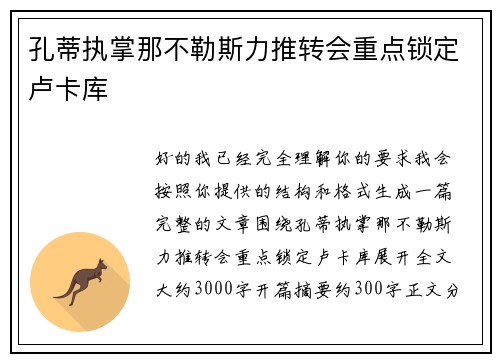 孔蒂执掌那不勒斯力推转会重点锁定卢卡库