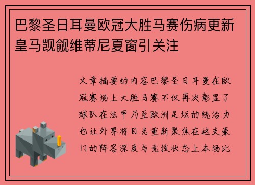 巴黎圣日耳曼欧冠大胜马赛伤病更新皇马觊觎维蒂尼夏窗引关注