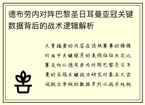 德布劳内对阵巴黎圣日耳曼亚冠关键数据背后的战术逻辑解析 德布劳内对阵巴黎圣日耳曼亚冠关键数据背后的战术逻辑解析