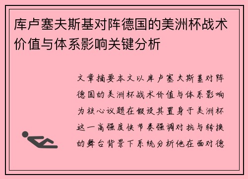 库卢塞夫斯基对阵德国的美洲杯战术价值与体系影响关键分析