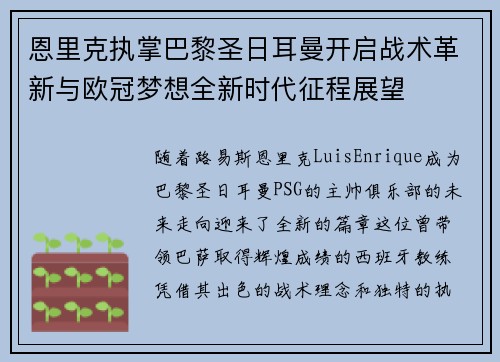 恩里克执掌巴黎圣日耳曼开启战术革新与欧冠梦想全新时代征程展望 恩里克执掌巴黎圣日耳曼开启战术革新与欧冠梦想全新时代征程展望