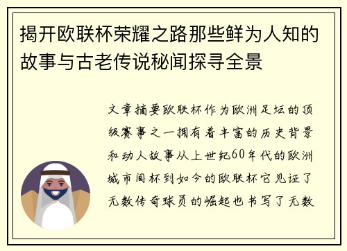 揭开欧联杯荣耀之路那些鲜为人知的故事与古老传说秘闻探寻全景 揭开欧联杯荣耀之路那些鲜为人知的故事与古老传说秘闻探寻全景