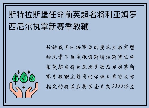 斯特拉斯堡任命前英超名将利亚姆罗西尼尔执掌新赛季教鞭 斯特拉斯堡任命前英超名将利亚姆罗西尼尔执掌新赛季教鞭