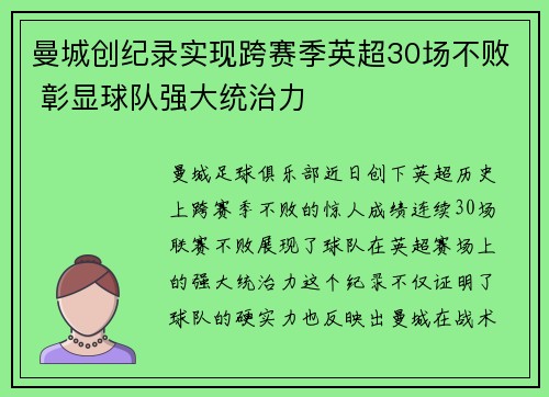 曼城创纪录实现跨赛季英超30场不败 彰显球队强大统治力 曼城创纪录实现跨赛季英超30场不败 彰显球队强大统治力