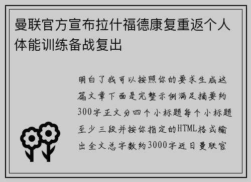 曼联官方宣布拉什福德康复重返个人体能训练备战复出
