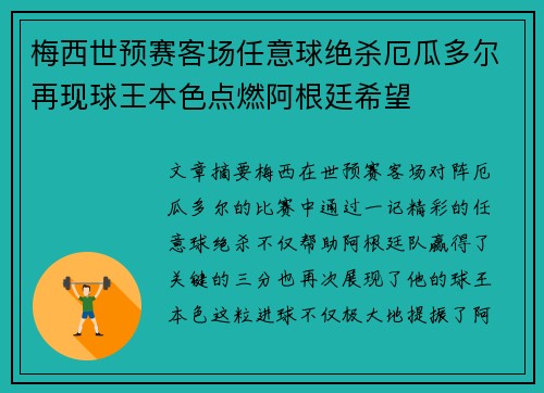 梅西世预赛客场任意球绝杀厄瓜多尔再现球王本色点燃阿根廷希望 梅西世预赛客场任意球绝杀厄瓜多尔再现球王本色点燃阿根廷希望