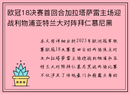 欧冠18决赛首回合加拉塔萨雷主场迎战利物浦亚特兰大对阵拜仁慕尼黑 欧冠18决赛首回合加拉塔萨雷主场迎战利物浦亚特兰大对阵拜仁慕尼黑